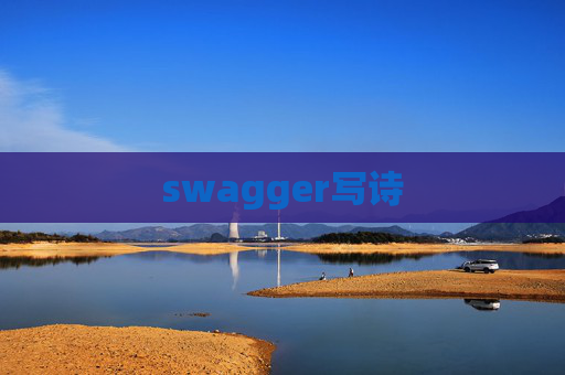 swagger写诗 swagger写诗