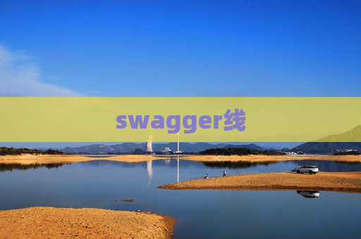 swagger线